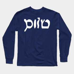 Sholem - Peace (Hebrew, Vaybertaytsh) Long Sleeve T-Shirt